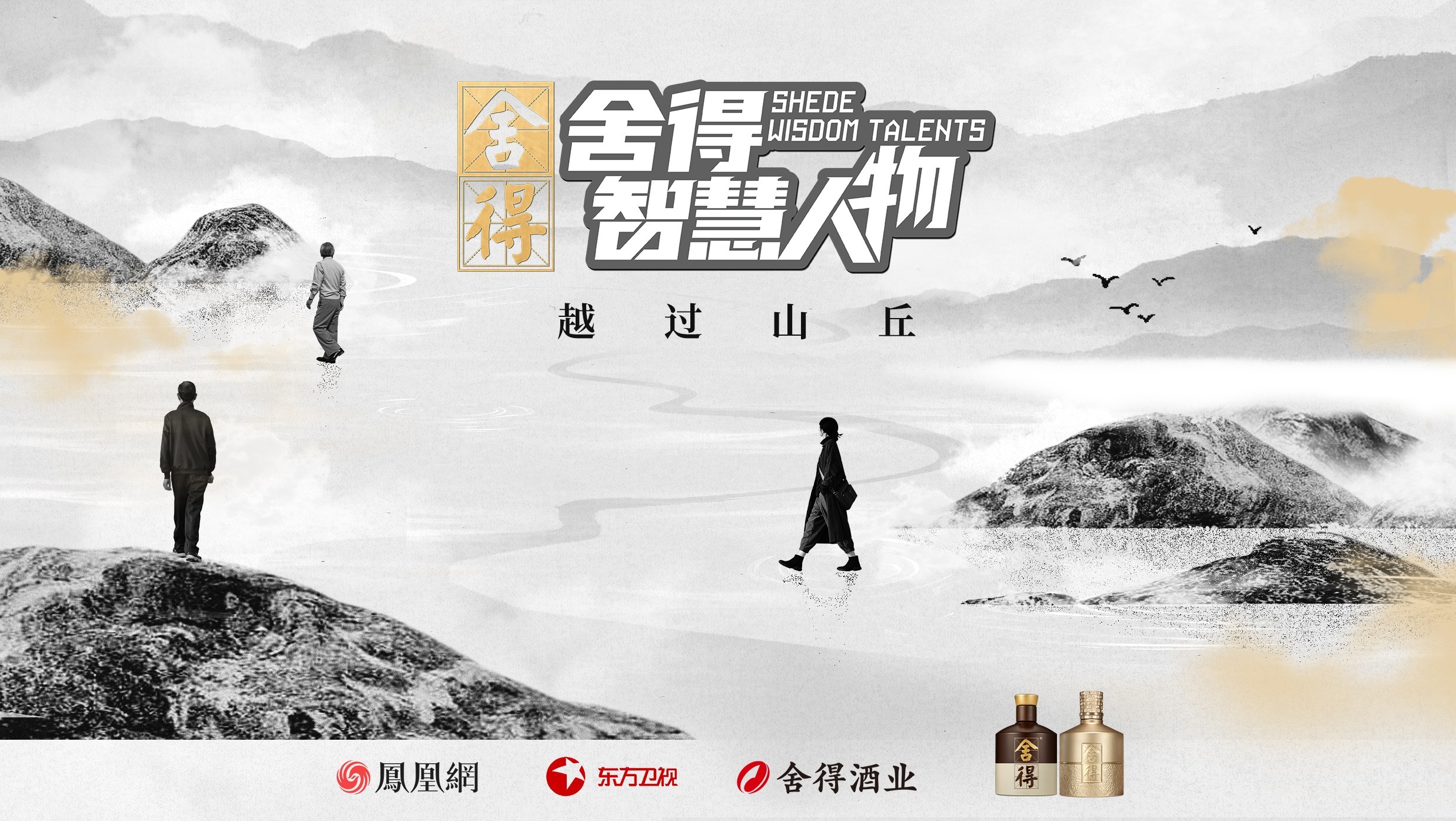 《舍得智慧人物》第六季越過山丘，于舍得之間共振時代脈搏