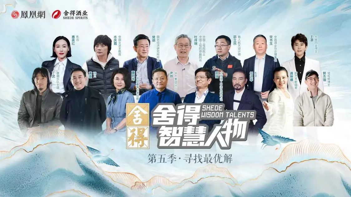 《舍得智慧人物》第六季越過山丘，于舍得之間共振時代脈搏