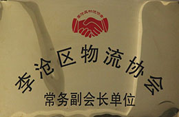 擔任李滄區物流協會常務副會長單位